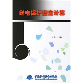 繼電保護整定計算 繼電保護整定計算