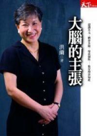 大腦的主張 大腦的主張