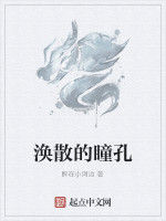 渙散的瞳孔 渙散的瞳孔