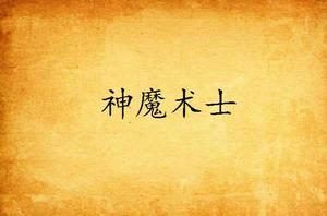 神魔術士 神魔術士