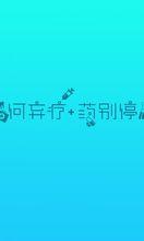 何棄療[網路流行語]