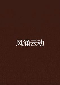 風涌雲動 風涌雲動