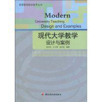 現代大學教學設計與案例