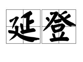 延登 延登