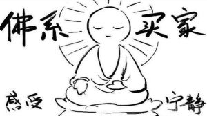 佛系買家 佛系買家