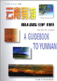 雲南導遊必備手冊 雲南導遊必備手冊