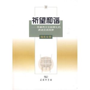 祈望和諧:周秦兩漢王朝祭禮的演進及其規律 祈望和諧:周秦兩漢王朝祭禮的演進及其規律