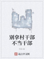 別拿村幹部不當幹部 別拿村幹部不當幹部