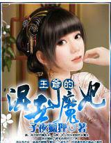 王爺的混世小魔妃 王爺的混世小魔妃