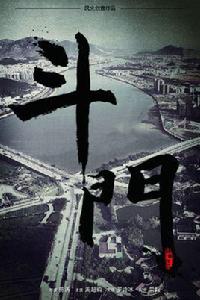 斗門[陳濤導演短片作品《斗門》]