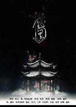 凰權-凰圖歌曲海報