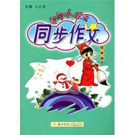 黃岡小狀元同步作文五年級(下) 黃岡小狀元同步作文五年級(下)