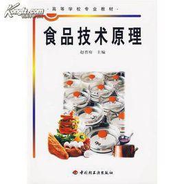 食品技術原理 食品技術原理
