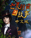 《亡靈時間故事》遊戲封面