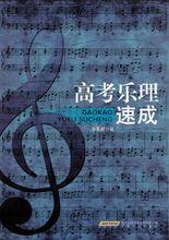 第三部專著《高考樂理速成》