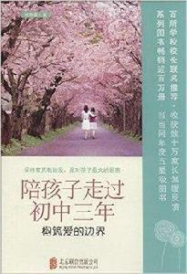 陪孩子走過國中三年:構築愛的邊界 陪孩子走過國中三年:構築愛的邊界
