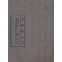 曾熙與上海美專書畫作品集 曾熙與上海美專書畫作品集