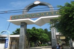 莆田職業技術學校