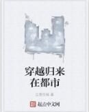 穿越歸來在都市