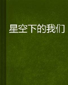星空下的我們
