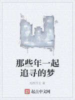 那些年一起追尋的夢 那些年一起追尋的夢