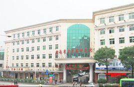 湖南省中醫藥研究院 湖南省中醫藥研究院