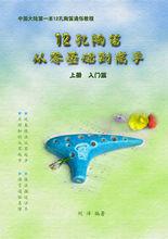 12孔陶笛教材
