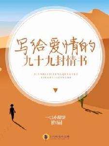 寫給愛情的九十九封情書 寫給愛情的九十九封情書