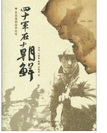 四十軍在朝鮮 四十軍在朝鮮