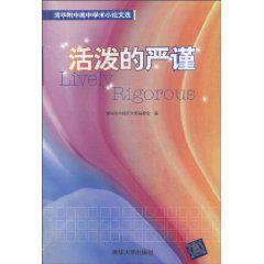 清華附中高中學術小論文選:活潑的嚴謹 清華附中高中學術小論文選:活潑的嚴謹