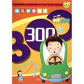 幼兒拼音閱讀:300詞 幼兒拼音閱讀:300詞