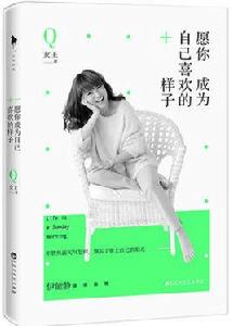 願你成為自己喜歡的樣子