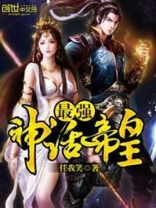 最強神話帝皇 最強神話帝皇