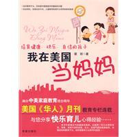 我在美國當媽媽 我在美國當媽媽