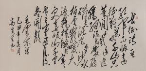 高炎生毛體書法作品