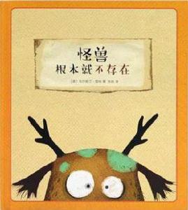 怪獸根本就不存在 怪獸根本就不存在