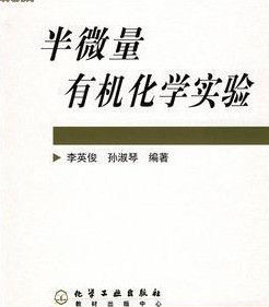 半微量有機化學實驗