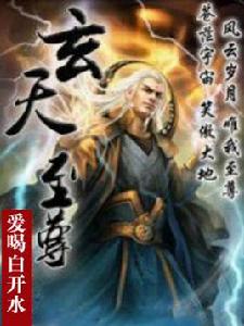 玄天至尊 玄天至尊