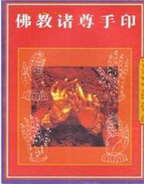 佛教諸尊手印 佛教諸尊手印