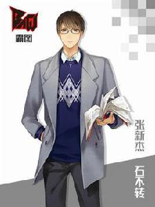 張新傑[小說《全職高手》角色]