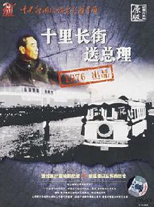 十里長街送總理[中央新聞紀錄電影製片廠紀錄片]