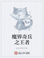 魔界奇兵之王者 魔界奇兵之王者