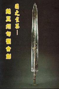 越王州句複合劍 越王州句複合劍