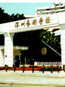 深圳藝術學校