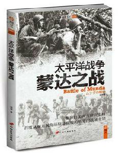 太平洋戰爭:蒙達之戰 太平洋戰爭:蒙達之戰
