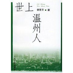 《世上溫州人》