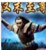 漢末至尊 漢末至尊