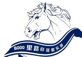 八千里路自駕俱樂部 八千里路自駕俱樂部