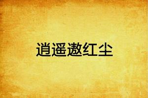 逍遙遨紅塵 逍遙遨紅塵