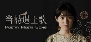 詩遇上歌 詩遇上歌